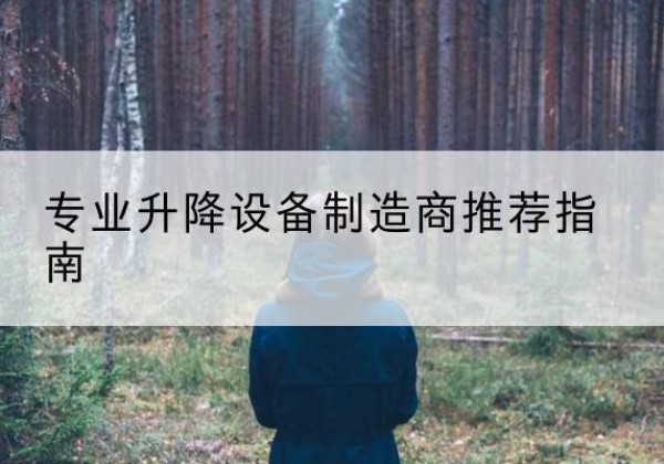 武隆区电动剪叉升降平台厂家-专业升降设备制造商推荐指南
